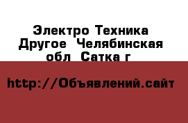 Электро-Техника Другое. Челябинская обл.,Сатка г.